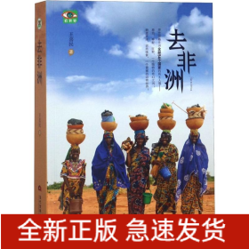 去非洲