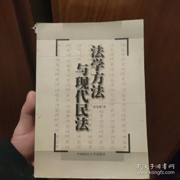 法学方法与现代民法