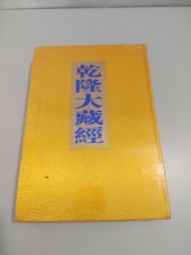 乾隆大藏经128