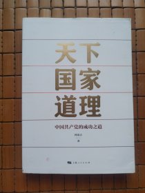天下国家道理