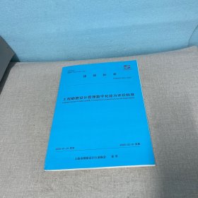 工程勘察设计管理数字化能力评价标准（脊梁底部破损不影响阅读介意勿拍内页干净无写划）