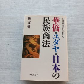 《华侨·ユダヤ·日本の民族商法》《华侨·犹太·日本的民族商业法》