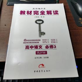 王后雄学案 教材完全解读 高中语文      必修  3