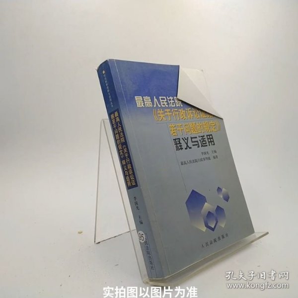 最高人民法院《关于行政诉讼证据若干问题的规定》释义与适用