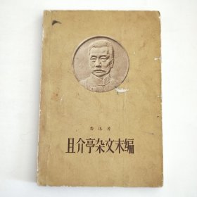 且介亭杂文末编