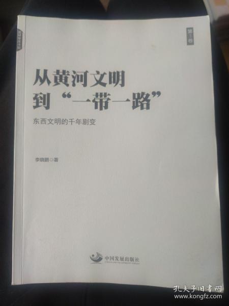 从黄河文明到“一带一路”（第3卷）