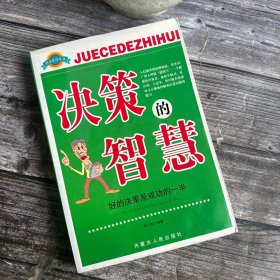 【决策的智慧】好的决策是成功的一半