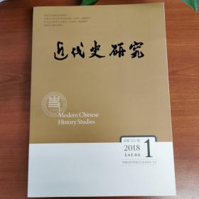 近代史研究（2018年1-6期）