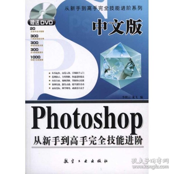 中文版Photoshop从新手到高手完全技能进阶