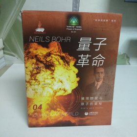 科学的故事系列丛书 量子革命：璀璨群星与原子的奥秘