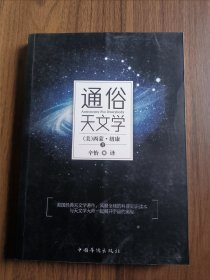 通俗天文学