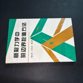 斷裂力學(xué)中的邊界數(shù)值方法
