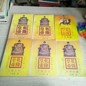 乾隆皇帝 （1-6）全六册