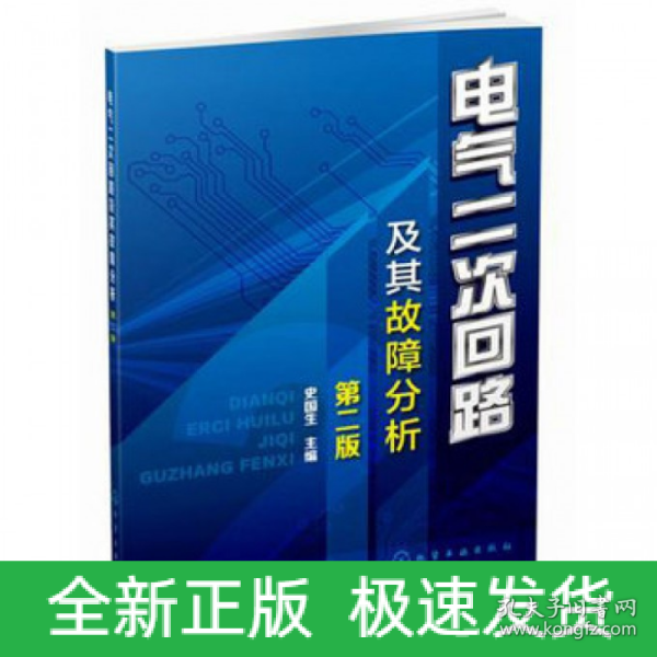 电气二次回路及其故障分析（第二版）