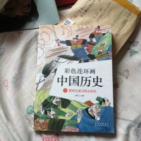 彩色连环画中国历史3