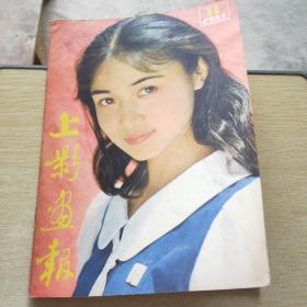 上影画报 1983 11