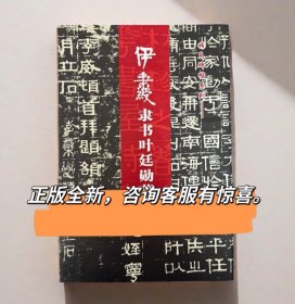 伊秉綬隶书叶廷勋墓表罕见碑贴系列清代隶书书法伊秉綬书法字帖书