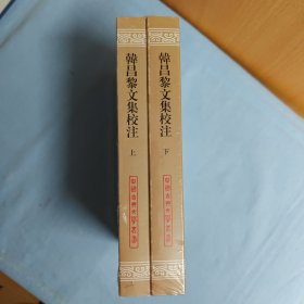 韩昌黎文集校注(全二册)(平)(中国古典文学丛书)