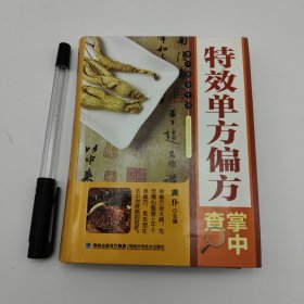 特效单方偏方掌中查