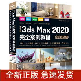 中文版3dsMax2020完全案例教程(微课视频版)