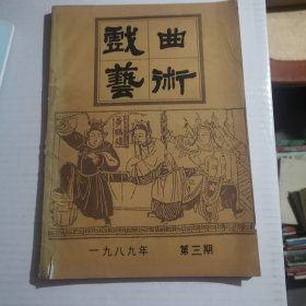 戏曲艺术（1989年第3期，附杂志副主编亲笔书信）