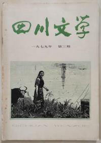 1979年第3期《四川文学》