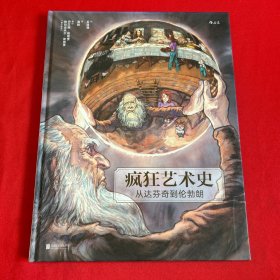 疯狂艺术史：从达芬奇到伦勃朗
