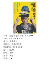 拒绝高考的小子18岁当CEO