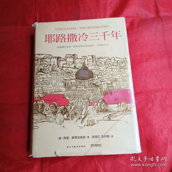 耶路撒冷三千年：THE BIOGRAPHY