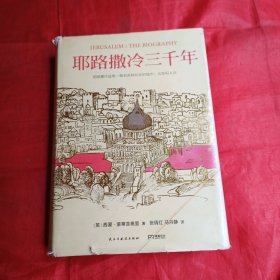 耶路撒冷三千年：THE BIOGRAPHY