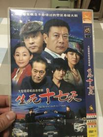 生死十七天DVD