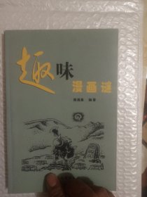 趣味漫画谜（谜语）