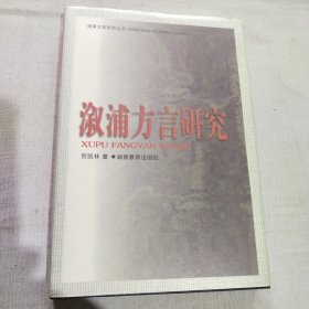 溆浦方言研究(签名本见图)