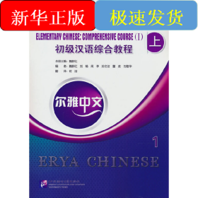 爾雅中文：初級(jí)漢語(yǔ)綜合教程（上）1（附練習(xí)活頁(yè)）