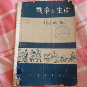 战争与生产（木刻与漫画）钱小晦作 新中国书局1949年初版 解放区画册