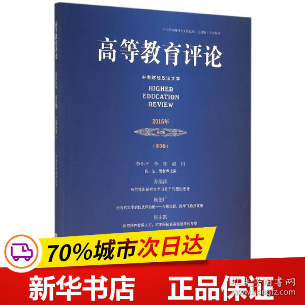 高等教育评论（2015年第2期 第3卷）