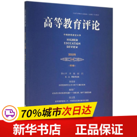 高等教育评论（2015年第2期 第3卷）