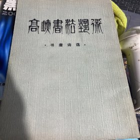 高峡书法艺术