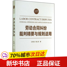 劳动合同纠纷裁判精要与规则适用