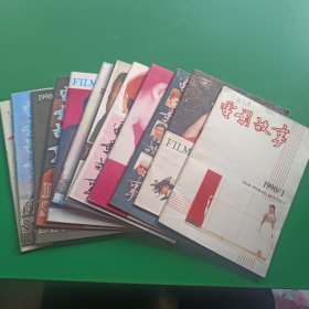 电影故事1990年1－12期