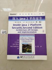 深入Java2平台安全――体系架构、API设计和实现（第2版）