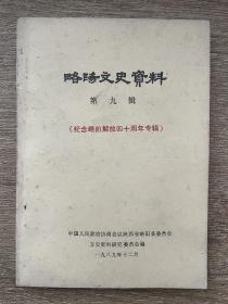 略阳文史资料（第九缉）（纪念略阳解放四十周年专辑）