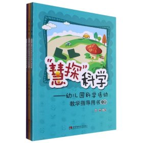 “慧探”科学：幼儿园科学活动教学指导用书（套装共3册）