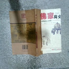 佛家簡史