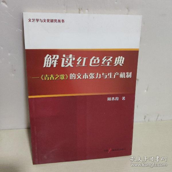 解读红色经典:《青春之歌》的文本张力与生产机制