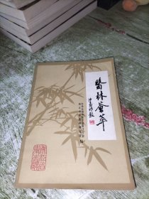 医林荟萃 第六辑