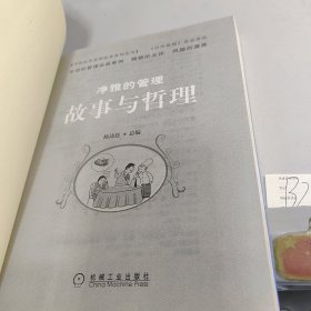 净雅的管理故事与哲理