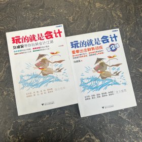 玩的就是会计【共2册合售】：马靖昊带你玩转会计江湖+（第2弹）重拳出击财务顽疾