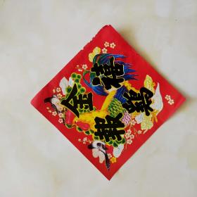 老福字