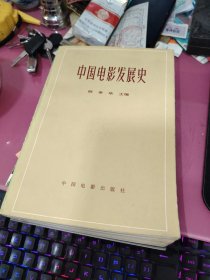 中国电影发展史2书内有印章字迹
